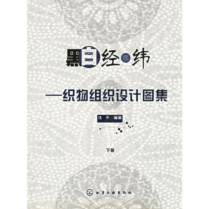 黑白經緯——織物組織設計圖集（下冊）