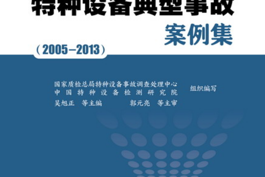 特種設備典型事故案例集(2005~2013)