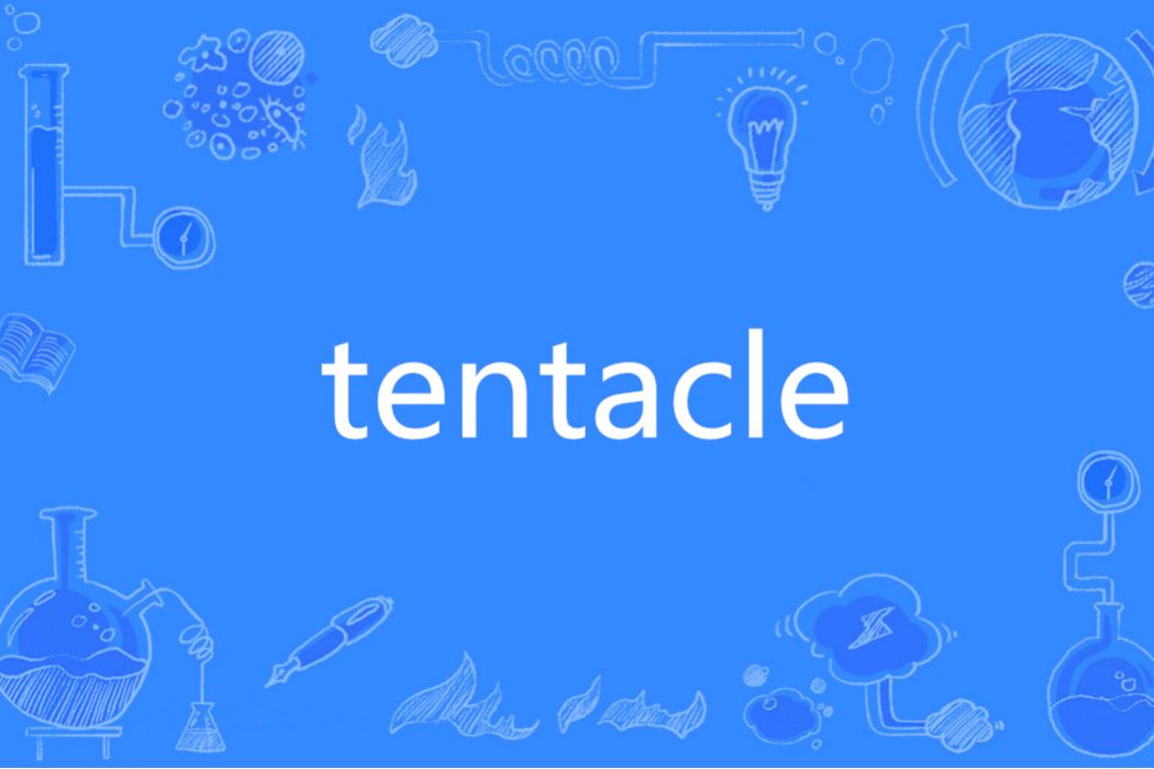 Tentacle(英文單詞)