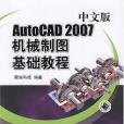 AutoCAD 2007中文版機械製圖基礎教程(2008年機械工業出版的圖書)