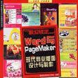 Word與PageMaker現代商業版面設計與製作