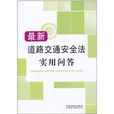 最新道路交通安全法實用問答