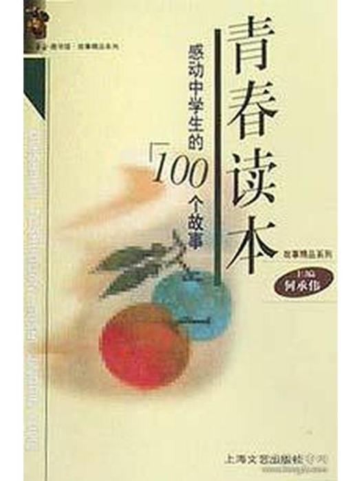 青春讀本(2001年上海文藝出版社出版的圖書)