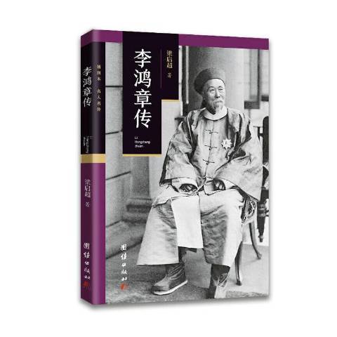 李鴻章傳(2020年團結出版社出版的圖書)