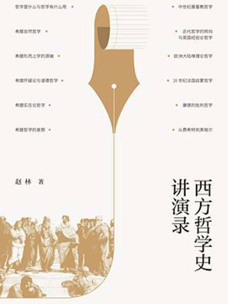 西方哲學史講演錄(2022年1月上海三聯書店出版的圖書)