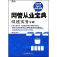 網管從業寶典：組建實務分冊