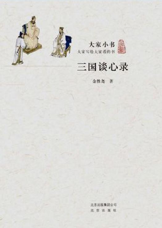 三國談心錄(北京出版社出版圖書)