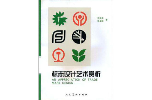 標誌設計藝術賞析