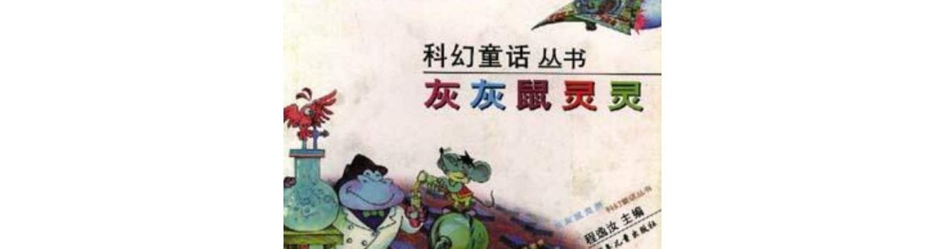 灰灰鼠靈靈/科幻童話叢書