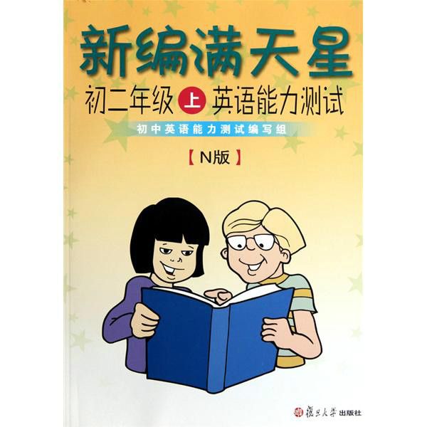 新滿天星：初二年級上英語能力測試（N版）