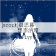 [scout]晨思暮想李汭璨