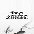 tfboys之穿越王妃