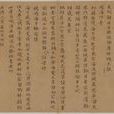 王紱楷書重過慶壽寺等詩帖