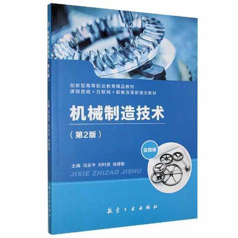 機械製造技術(2021年中航出版傳媒有限責任公司出版的圖書)