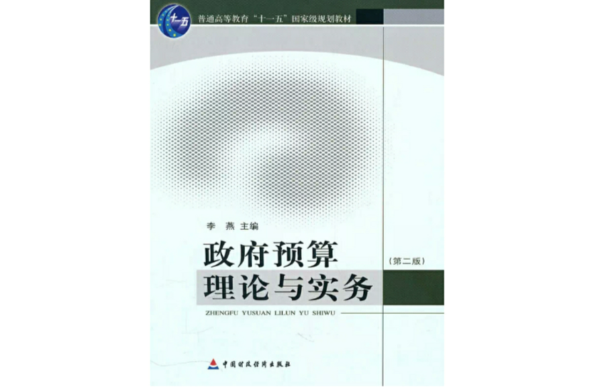 政府預算理論與實務