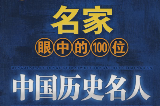 名家眼中的100位中國歷史名人