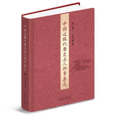 中國近現代歷史名人軼事集成：第1冊