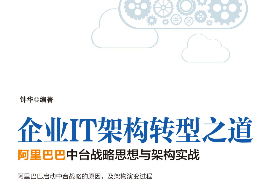 企業IT架構轉型之道：阿里巴巴中台戰略思想與架構實戰