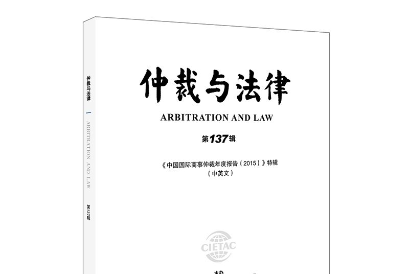 仲裁與法律（第137輯）