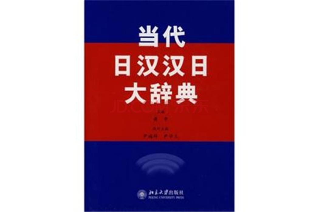 當代日漢漢日大辭典