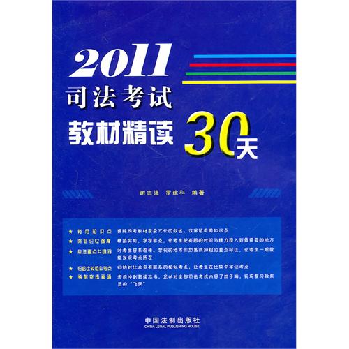 2011司法考試教材精讀30天