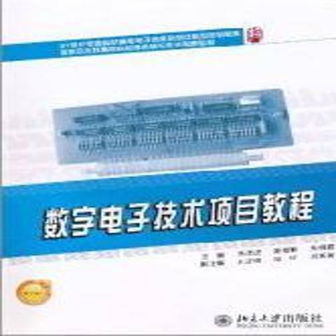 數字電子技術項目教程(2011年北京大學出版社出版的圖書)