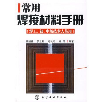 常用焊接材料手冊（焊工，初、中級技術人員用）