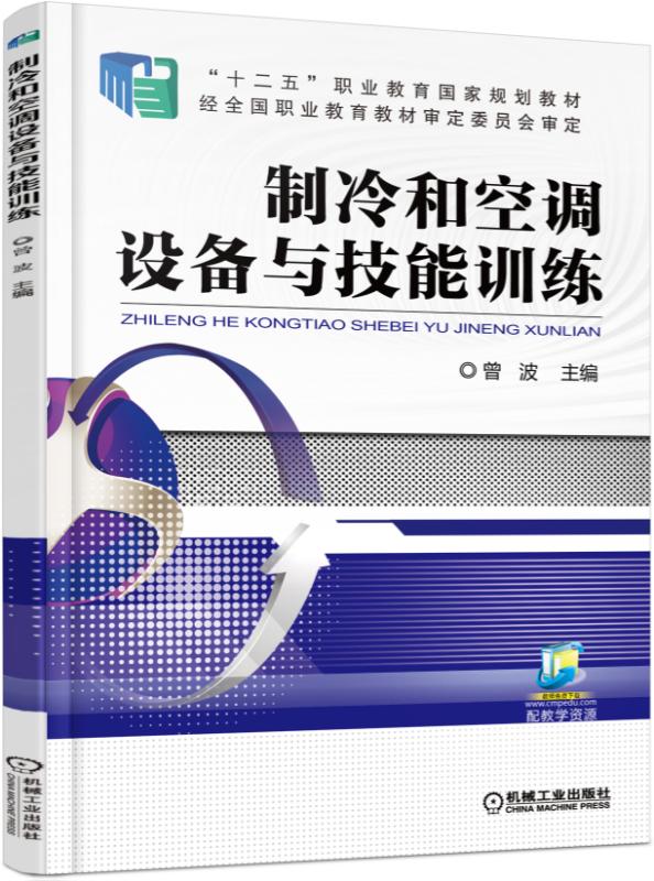 製冷和空調設備與技能訓練