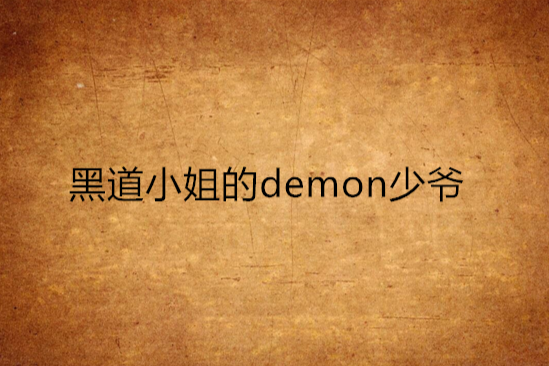 黑道小姐的demon少爺