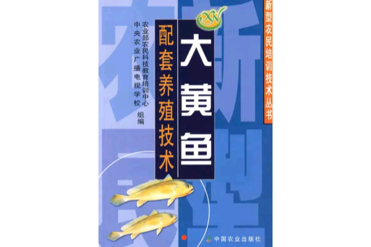 大黃魚：配套養殖技術