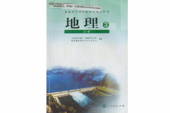 新課程實驗教材精粹選評：高中地理卷