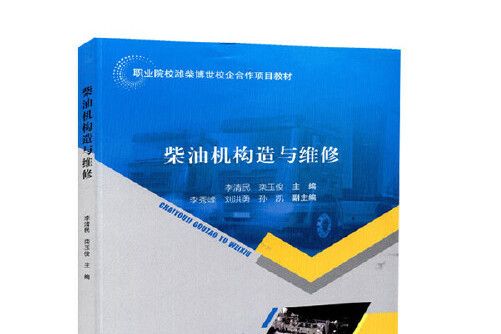 柴油機構造與維修(2018年人民交通出版社出版的圖書)