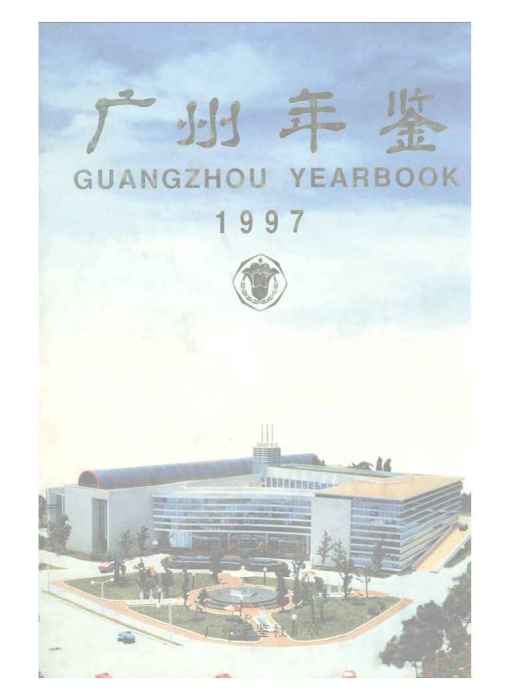 廣州年鑑1997