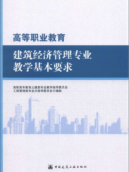 高等職業教育建築經濟管理專業教學基本要求