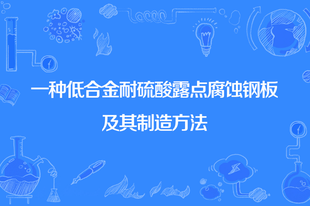 一種低合金耐硫酸露點腐蝕鋼板及其製造方法