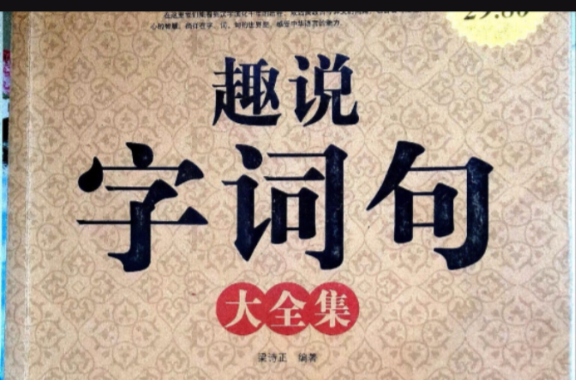 趣說字詞句大全集