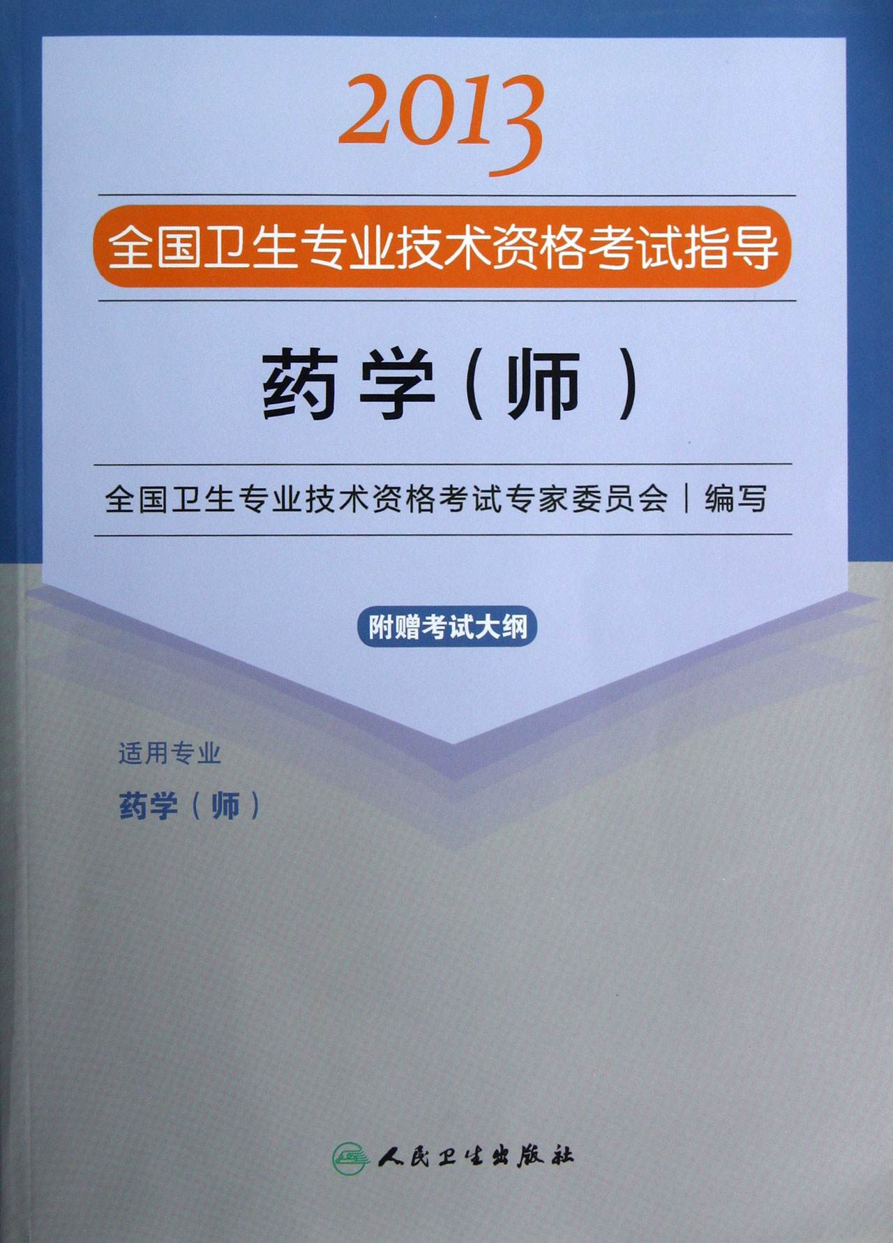 2013全國衛生專業技術資格考試指導-藥學（師）