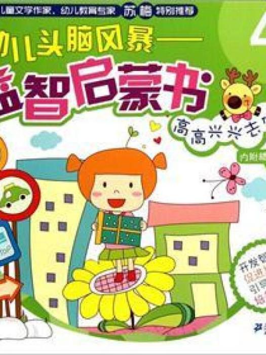 幼兒頭腦風暴益智啟蒙書：高高興興去做客（4歲）