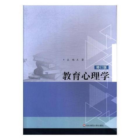 教育心理學(2017年華東師範大學出版社出版的圖書)