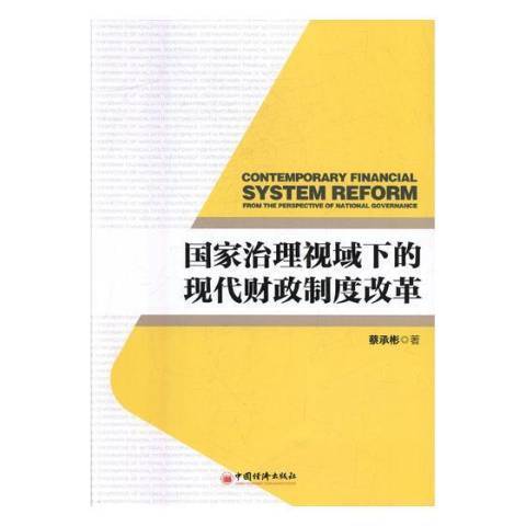 國家治理視域下的現代財政制度改革