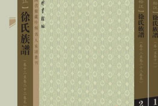 上海圖書館藏珍稀家譜叢刊（第三輯）：徐氏族譜