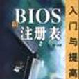 BIOS和註冊表入門與提高(2002年清華大學出版社出版的圖書)