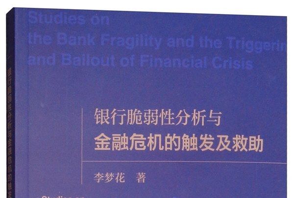 銀行脆弱性分析與金融危機的觸發及救助