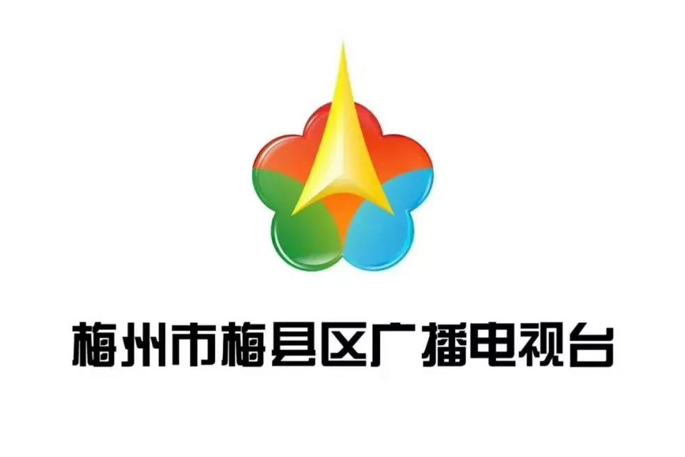 梅縣廣播電視台(梅州市梅縣區廣播電視台)