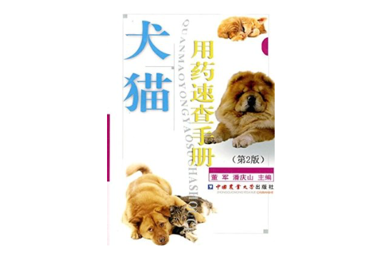 犬貓用藥速查手冊