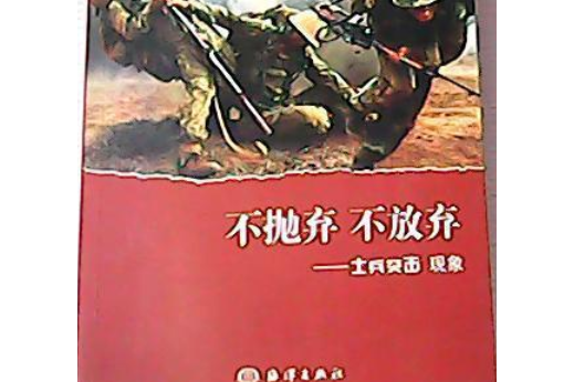 不拋棄不放棄(2008年海洋出版社出版的圖書)