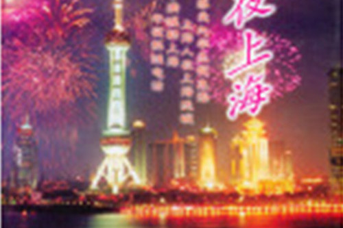 五色夜上海