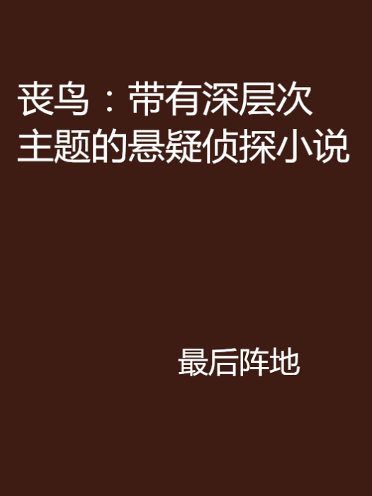 喪鳥：帶有深層次主題的懸疑偵探小說