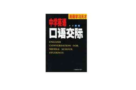 中學英語口語交際/英語學習天才