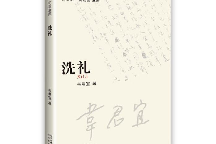 洗禮(2016年花城出版社出版的圖書)